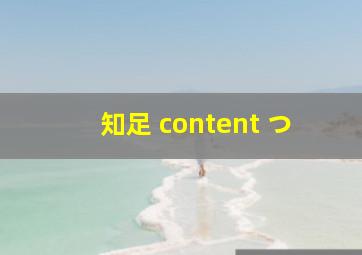 知足 content つ